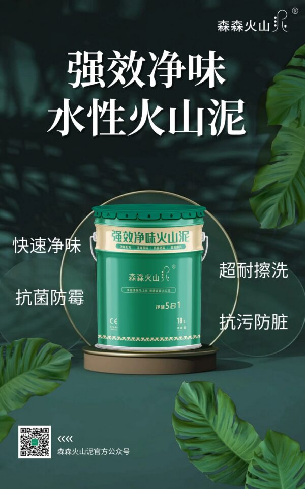 长效净醛火山泥涂料（七合一）